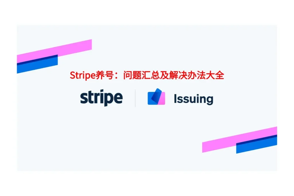 stripe养号