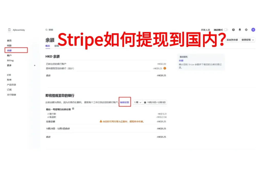 stripe如何提现到国内？