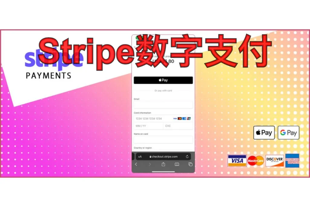 stripe数字支付