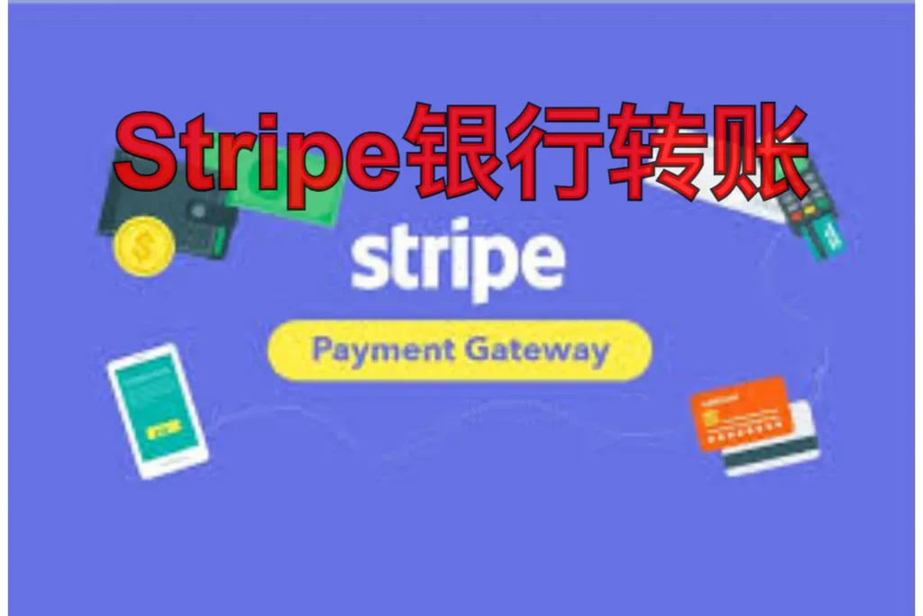 stripe银行转账