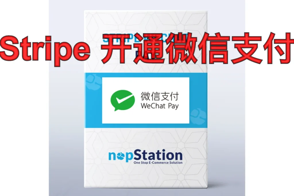 stripe 开通微信支付