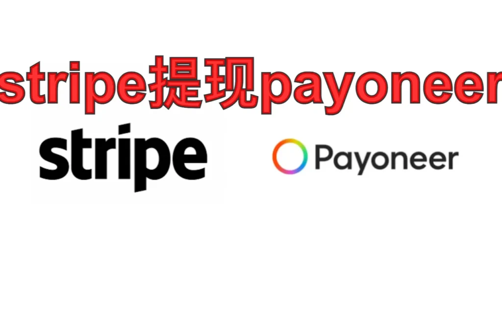 stripe提现payoneer