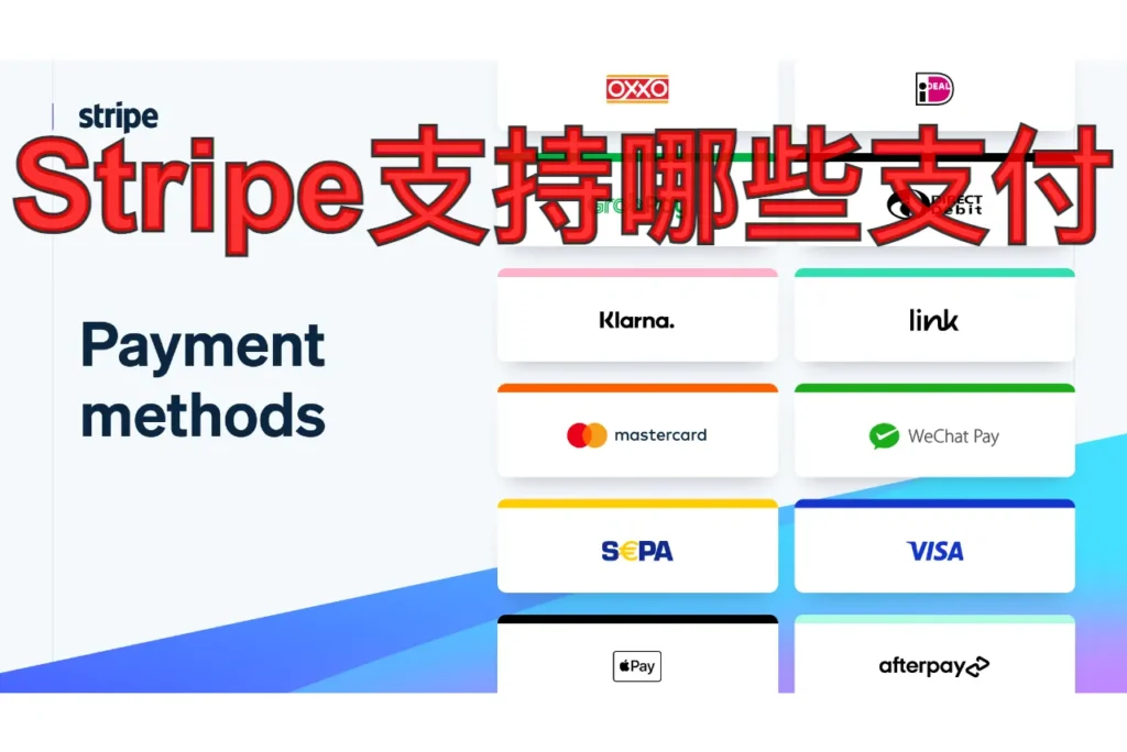 stripe支持哪些支付