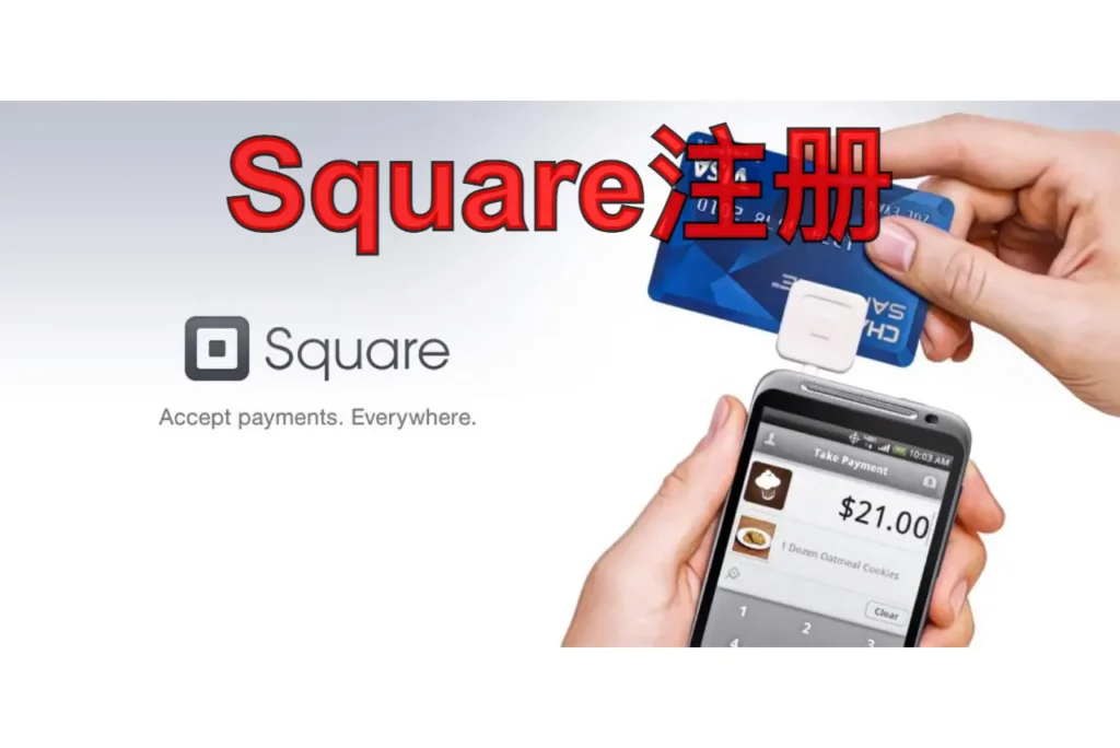 Square注册