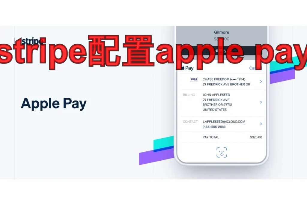 stripe配置apple pay