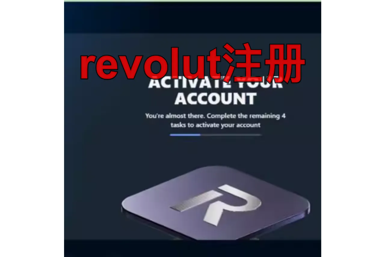 Revolut开户：中国用户海外注册Revolut全流程解析