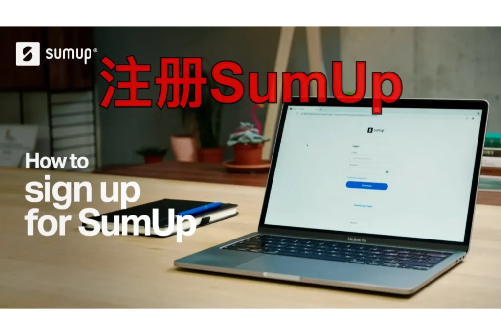 注册sumup