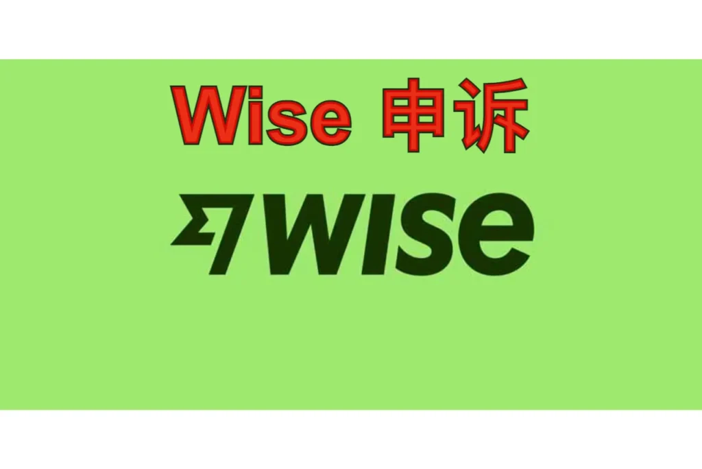Wise申诉