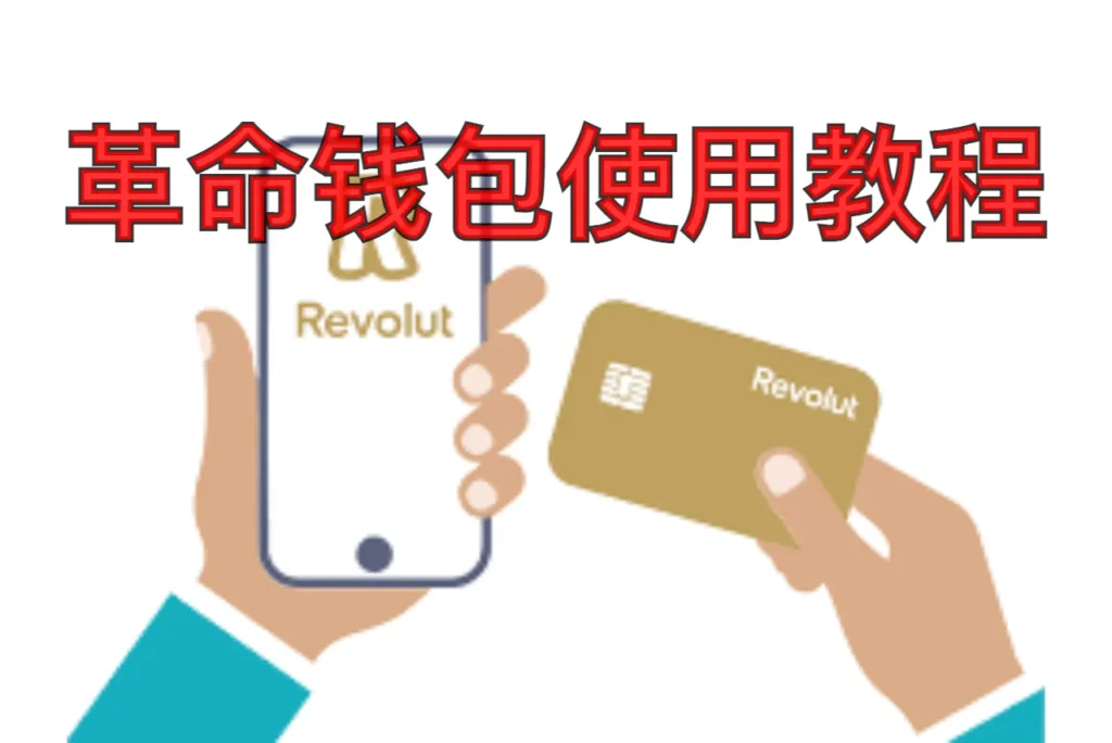 革命钱包使用教程