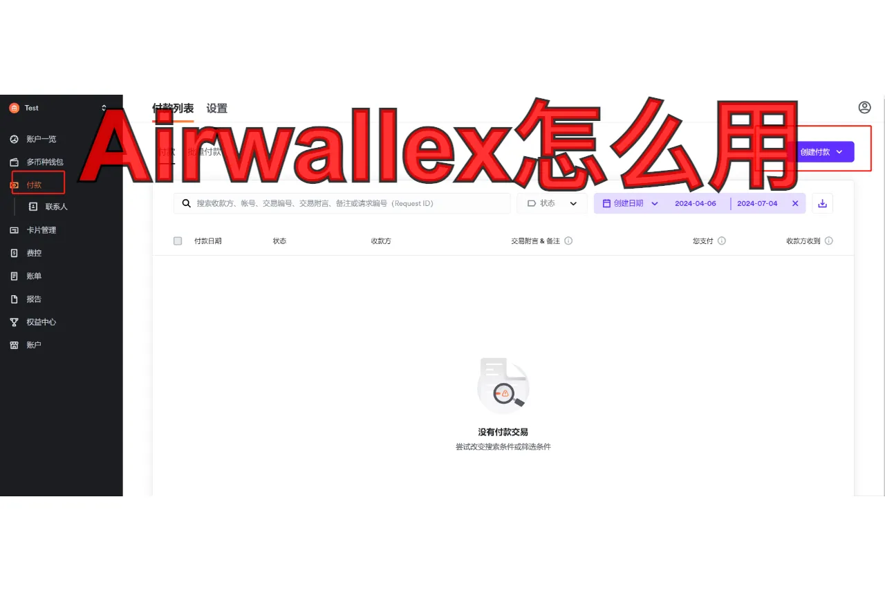 Airwallex怎么用：160+本地支付秒收款