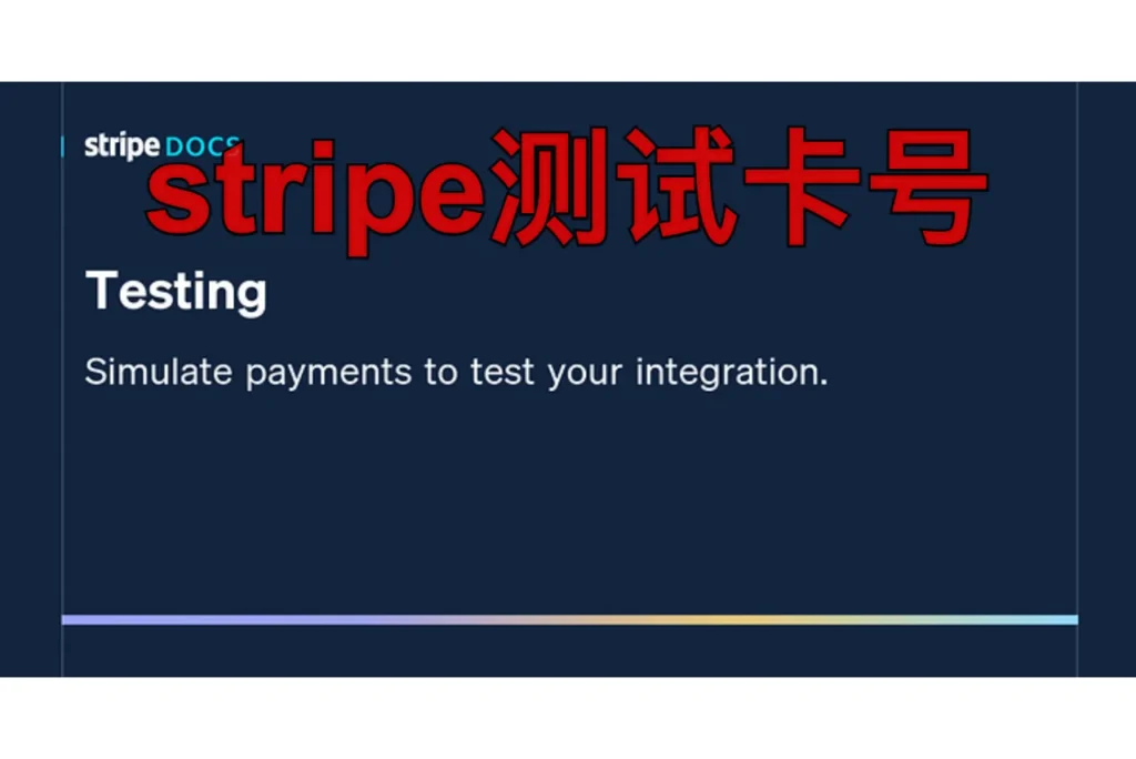 stripe测试卡号