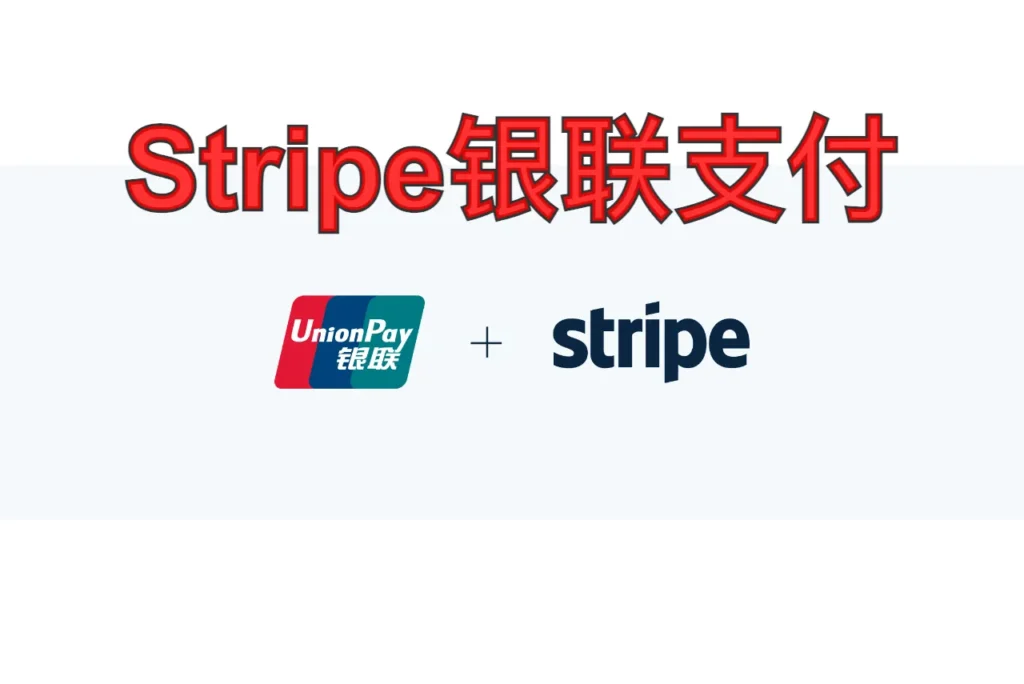 stripe银联支付