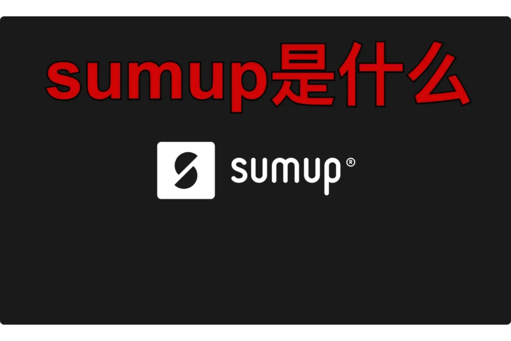 sumup是什么