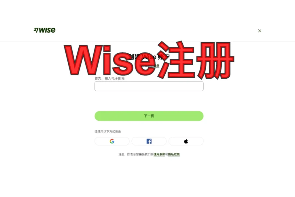 wise注册
