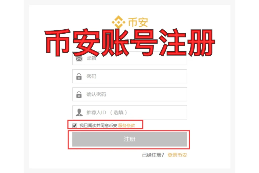 币安账号注册