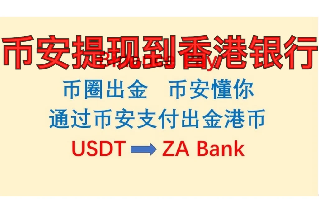 币安提现到香港银行