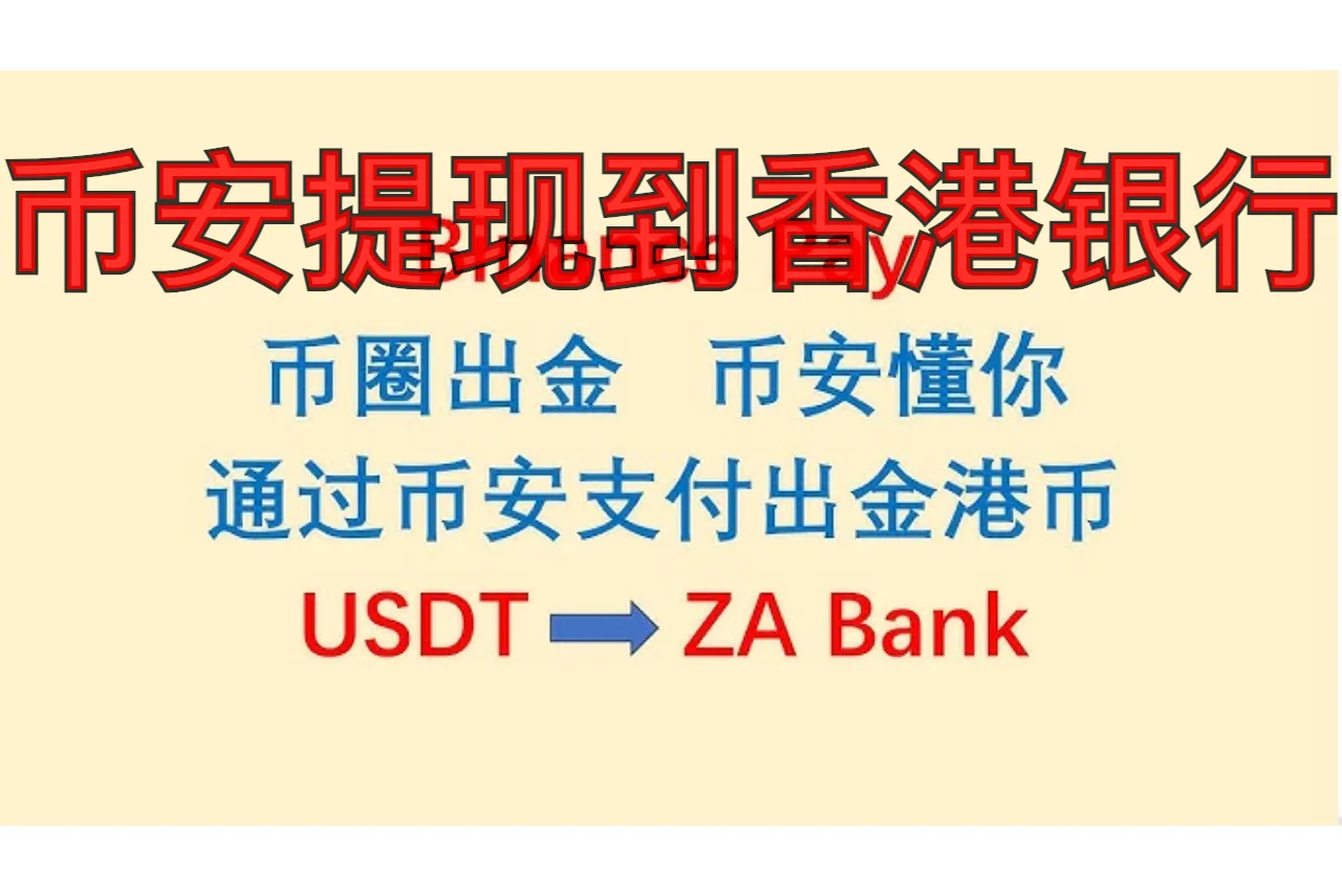 币安提现到香港银行卡：全流程实操