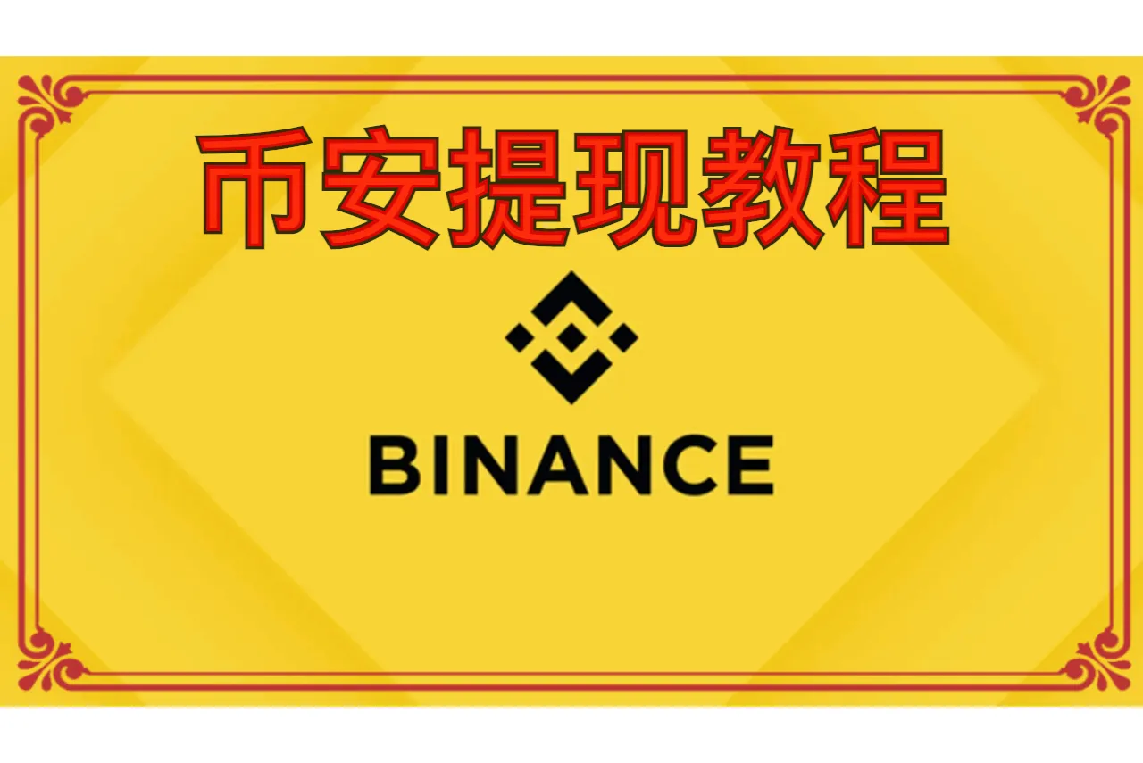 币安提现教程：P2P零手续费