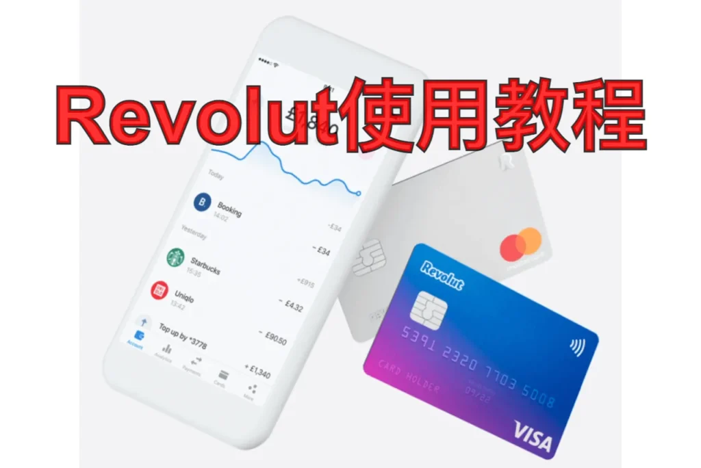 revolut使用教程