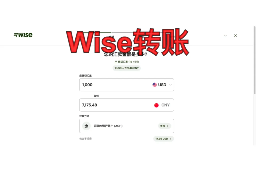 wise转账