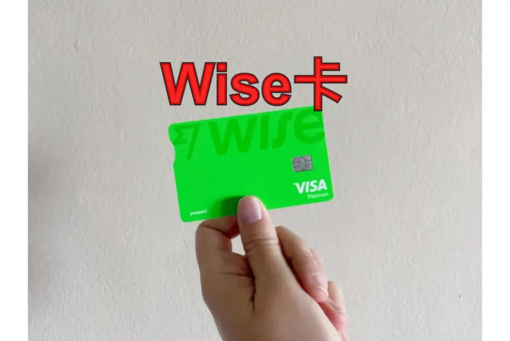 wise卡