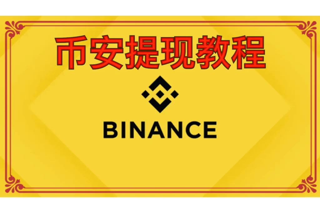 币安提现教程