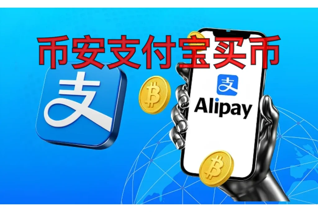 币安支付宝买币