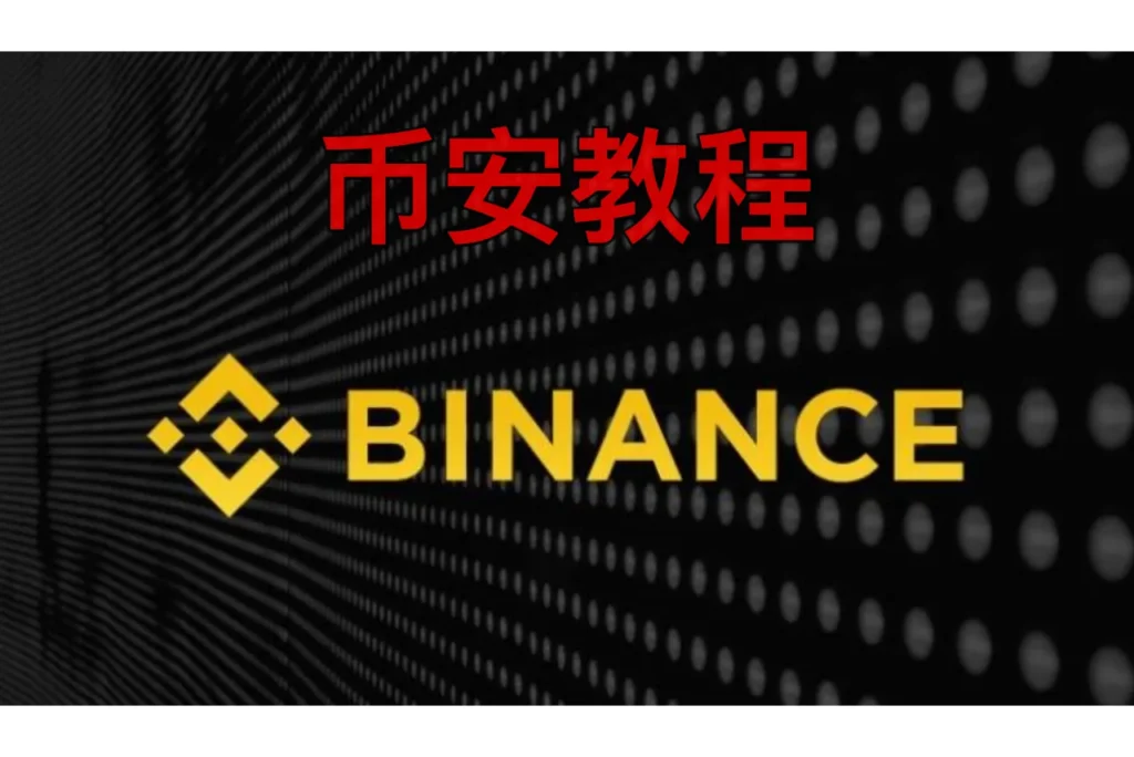 币安教程