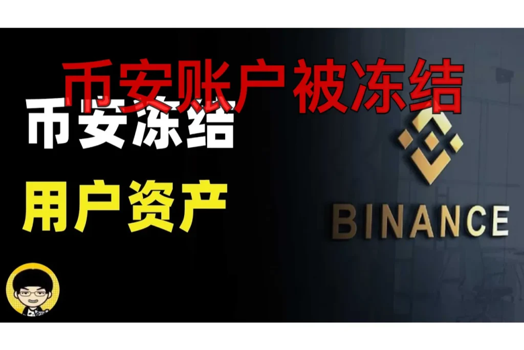 币安账户被冻结