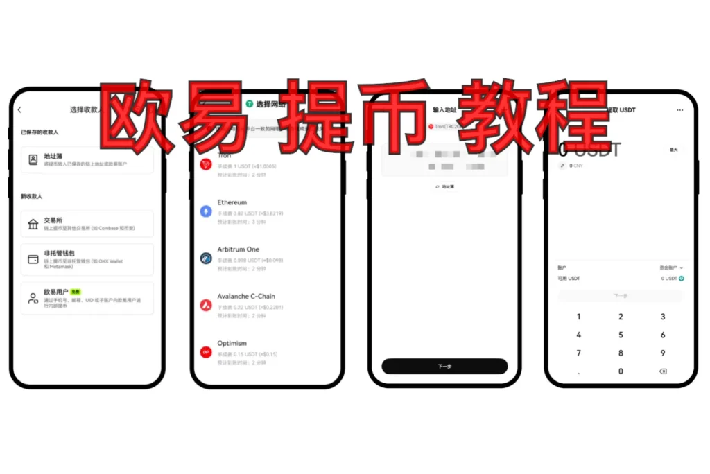 欧易 提币 教程