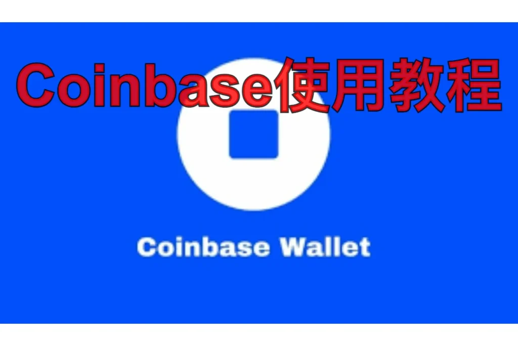 coinbase使用教程
