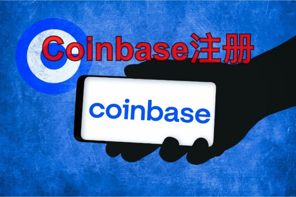 coinbase注册
