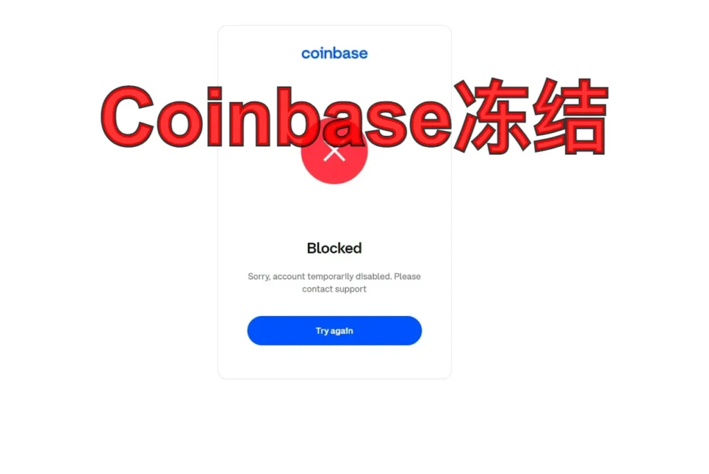 Coinbase冻结