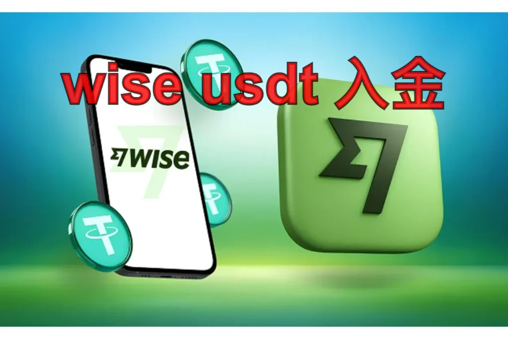 wise usdt 入金