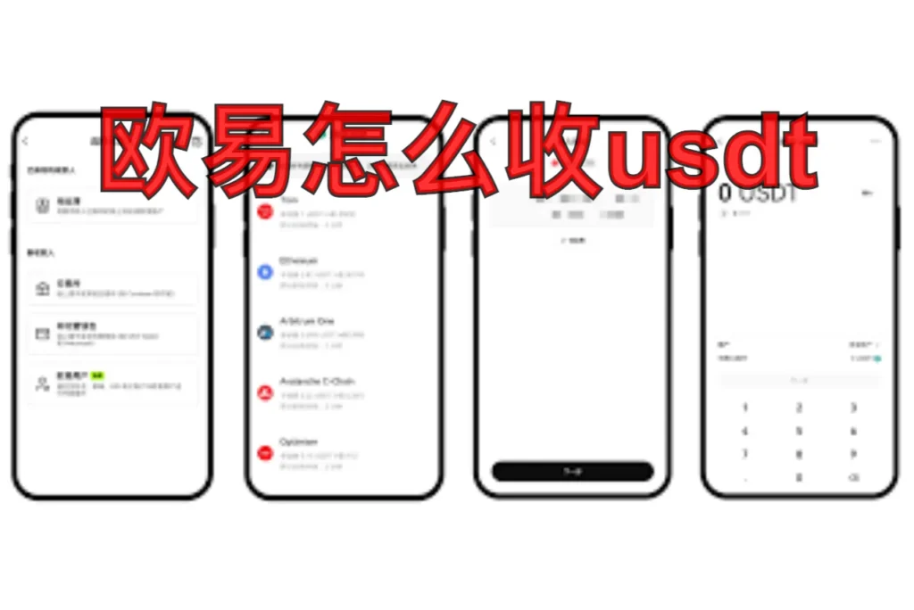 欧易怎么收usdt