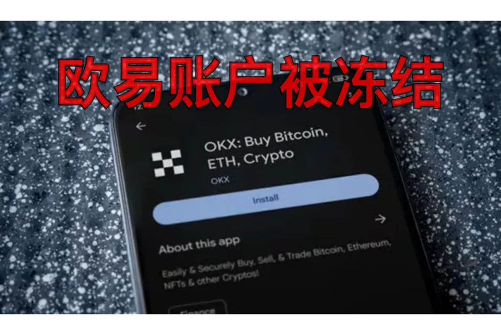 欧易账户被冻结