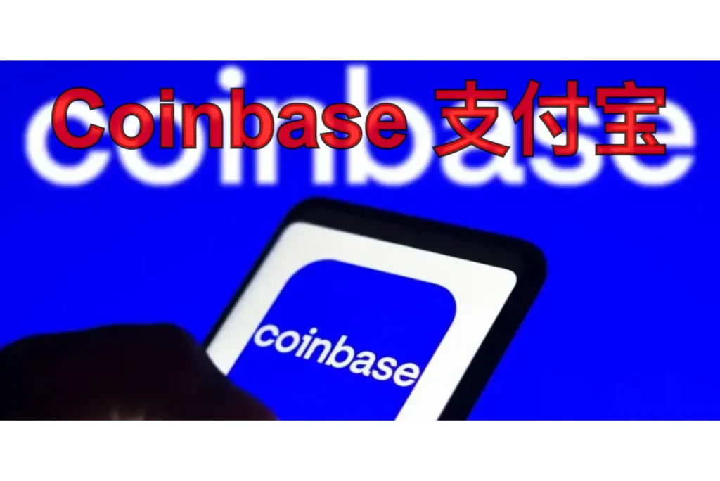 coinbase 支付宝