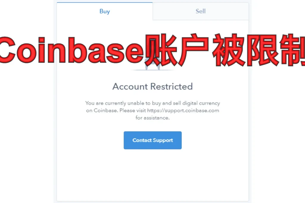 coinbase账户被限制
