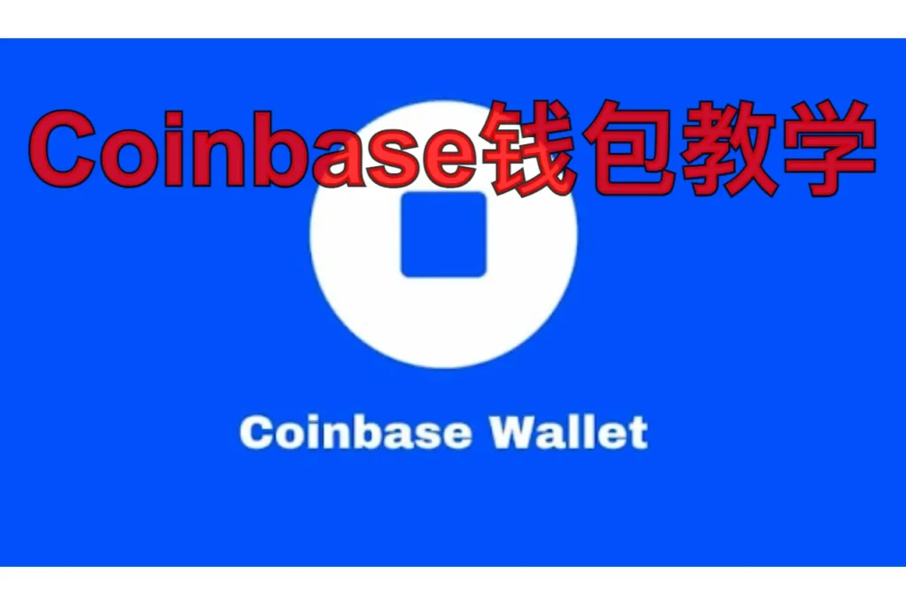 coinbase钱包教学