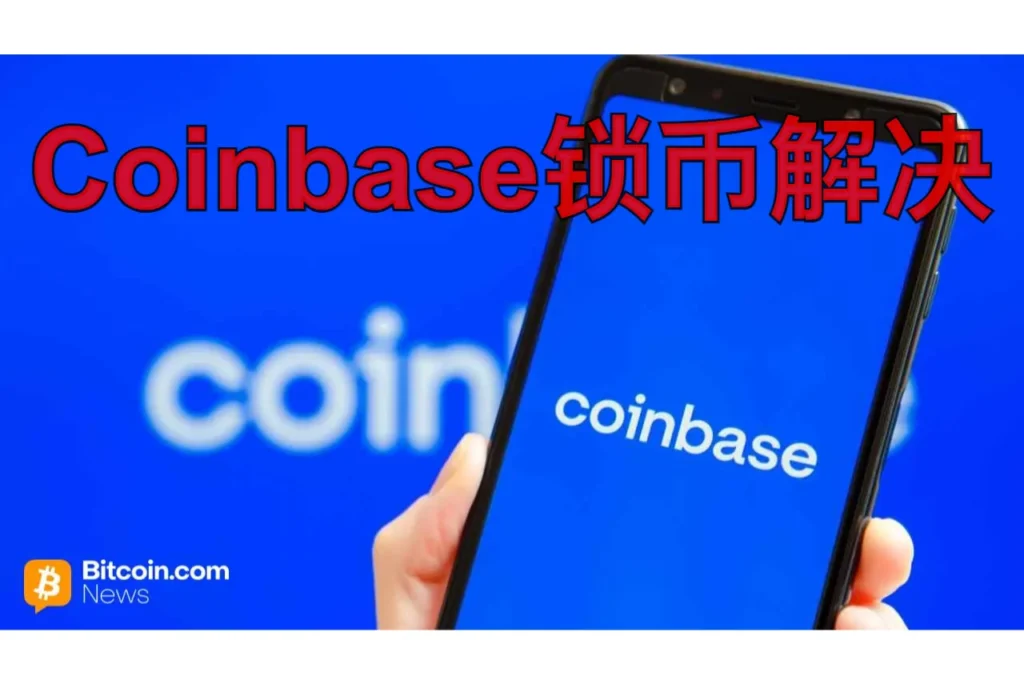 coinbase锁币解决