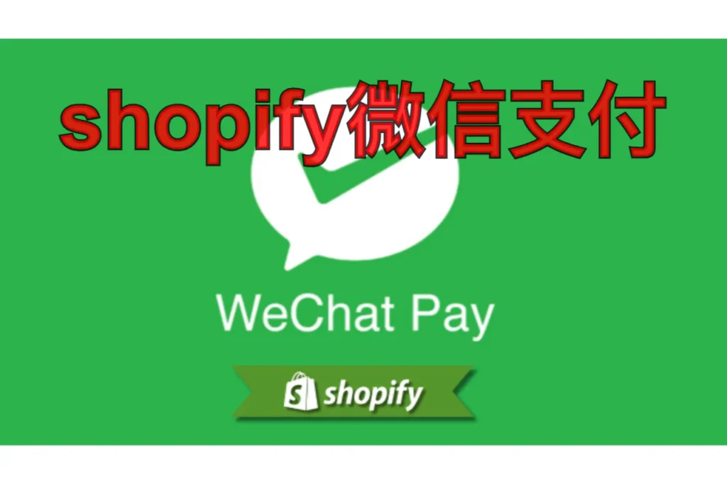 shopify微信支付
