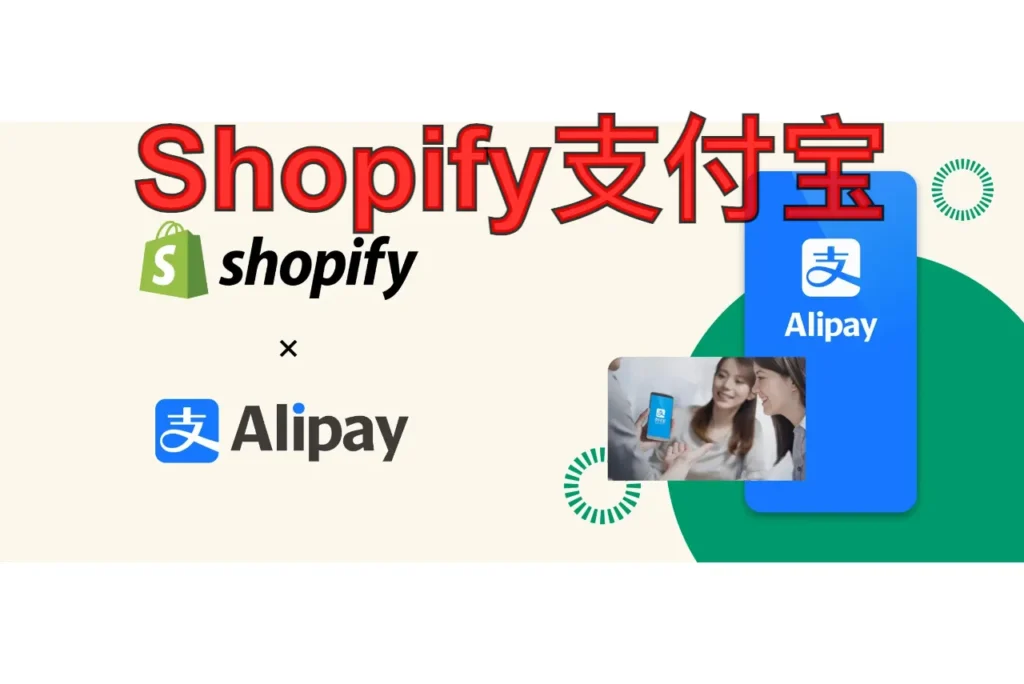 shopify支付宝