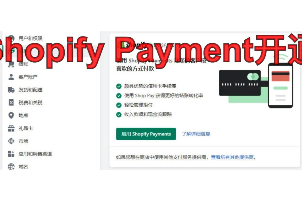 shopify payment开通