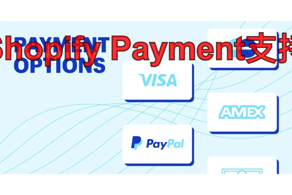 shopify payment支持
