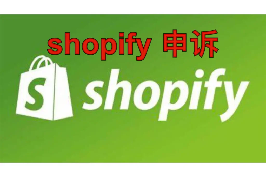 shopify 申诉