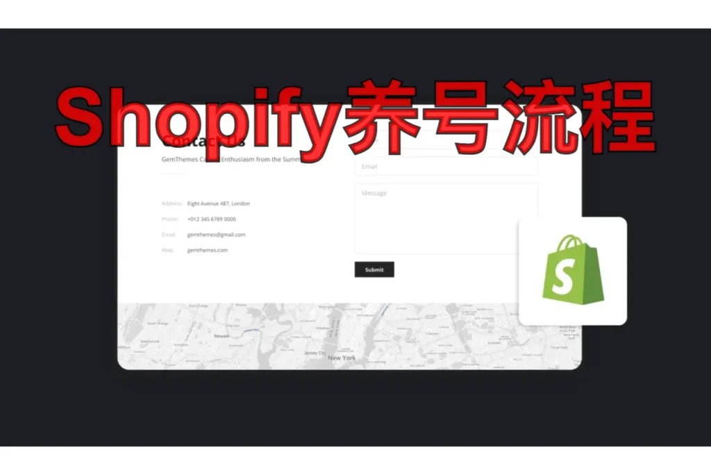 shopify养号流程