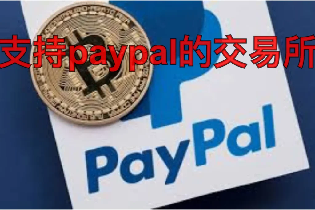 支持paypal的交易所