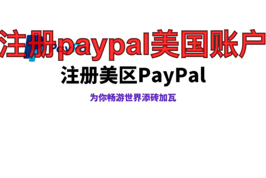 注册paypal美国账户