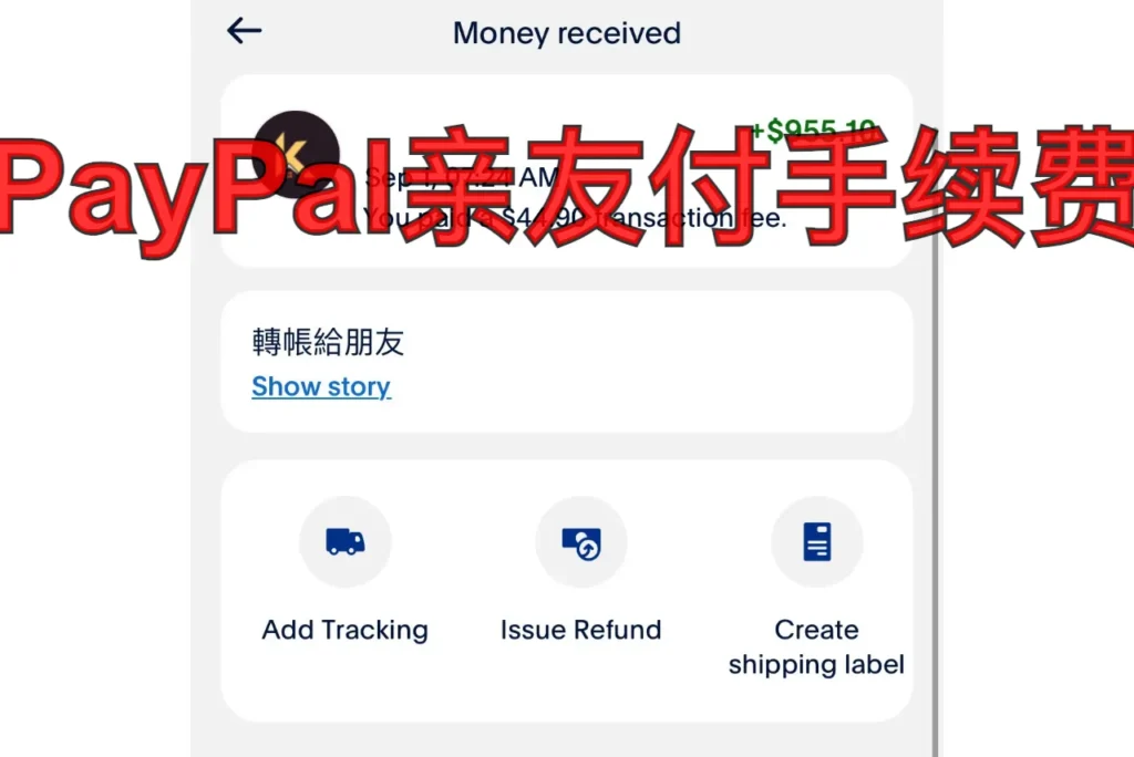 paypal亲友付手续费
