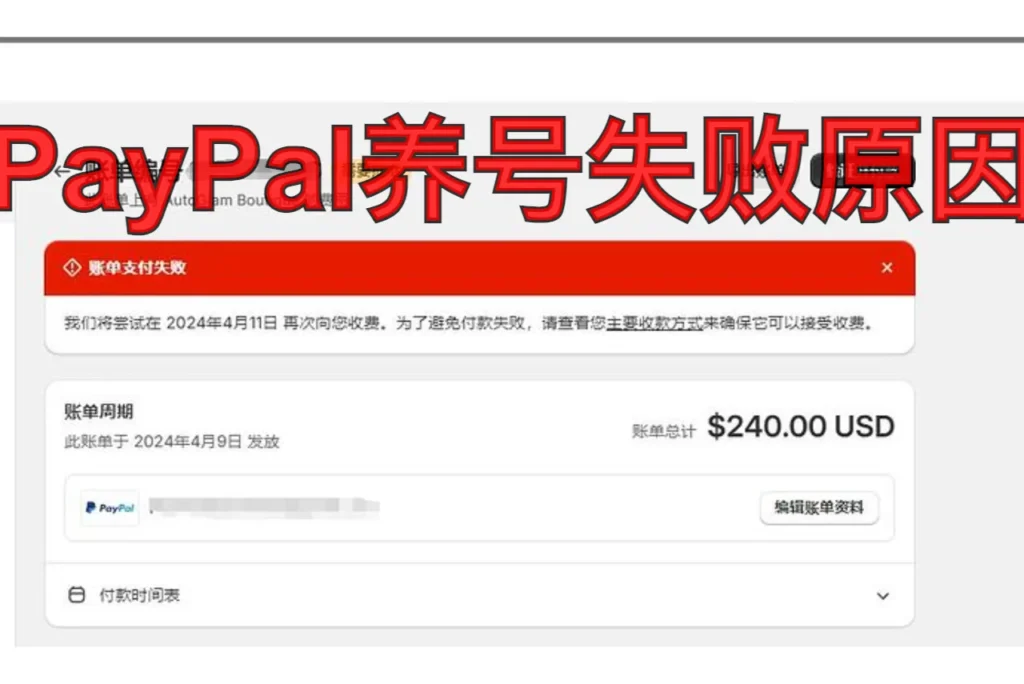 paypal养号失败原因